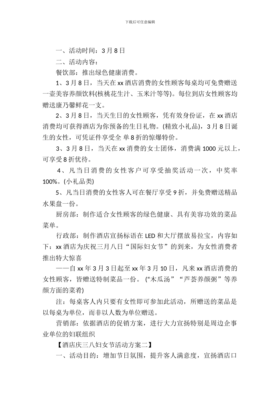 酒店庆三八妇女节活动方案_第2页
