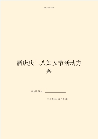 酒店庆三八妇女节活动方案