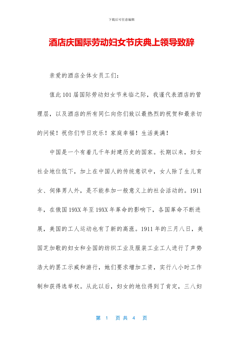 酒店庆国际劳动妇女节庆典上领导致辞_第1页