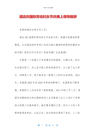 酒店庆国际劳动妇女节庆典上领导致辞