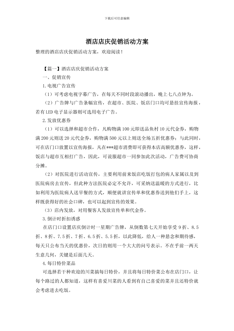 酒店店庆促销活动方案_第1页