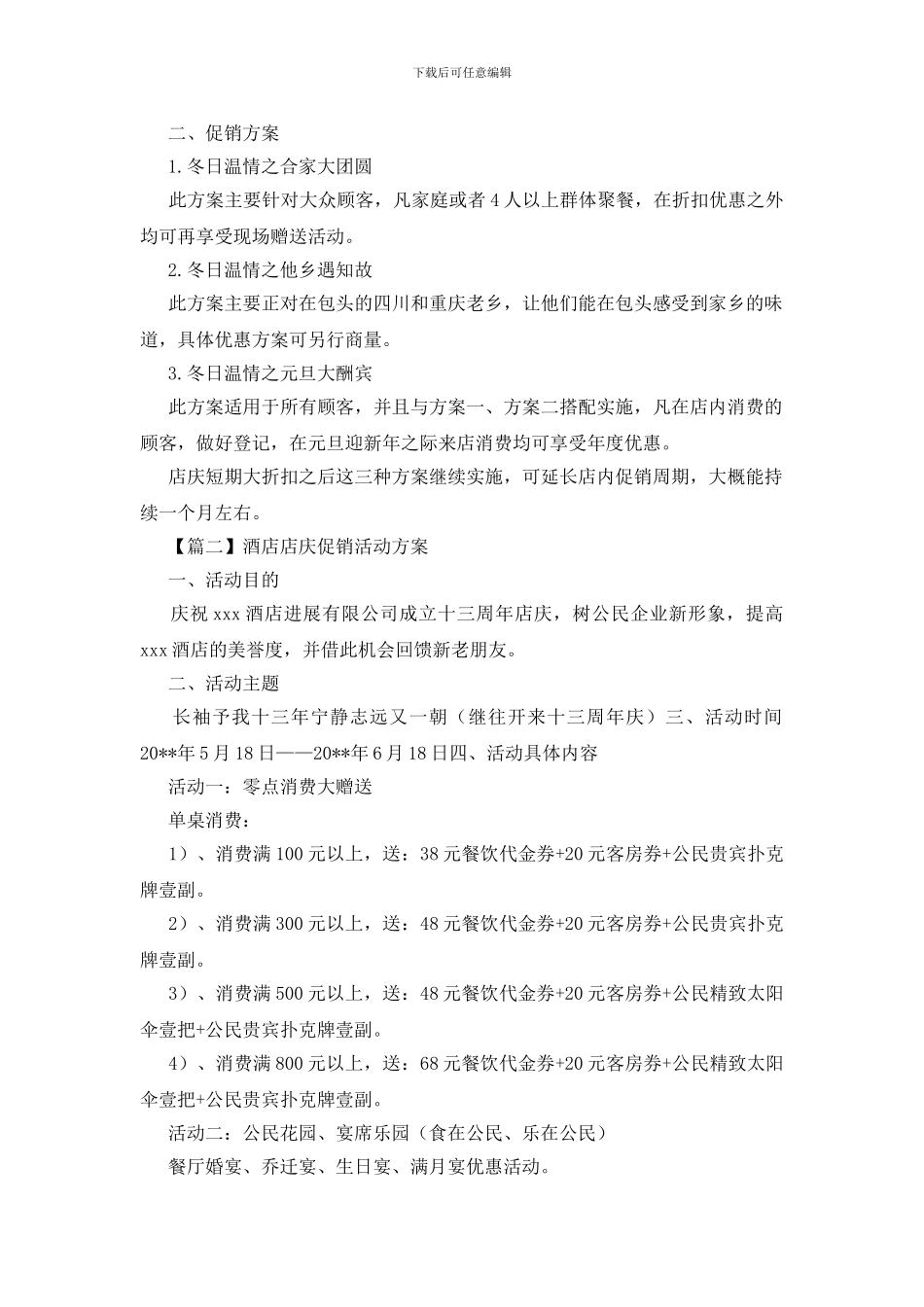 酒店店庆促销活动方案_第2页