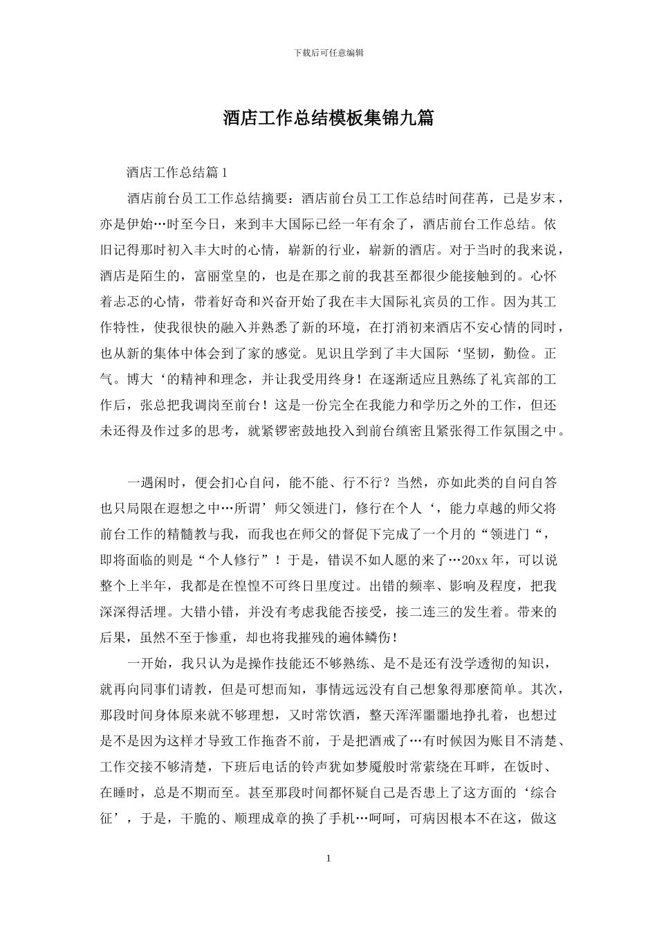 酒店工作总结模板集锦九篇_第1页