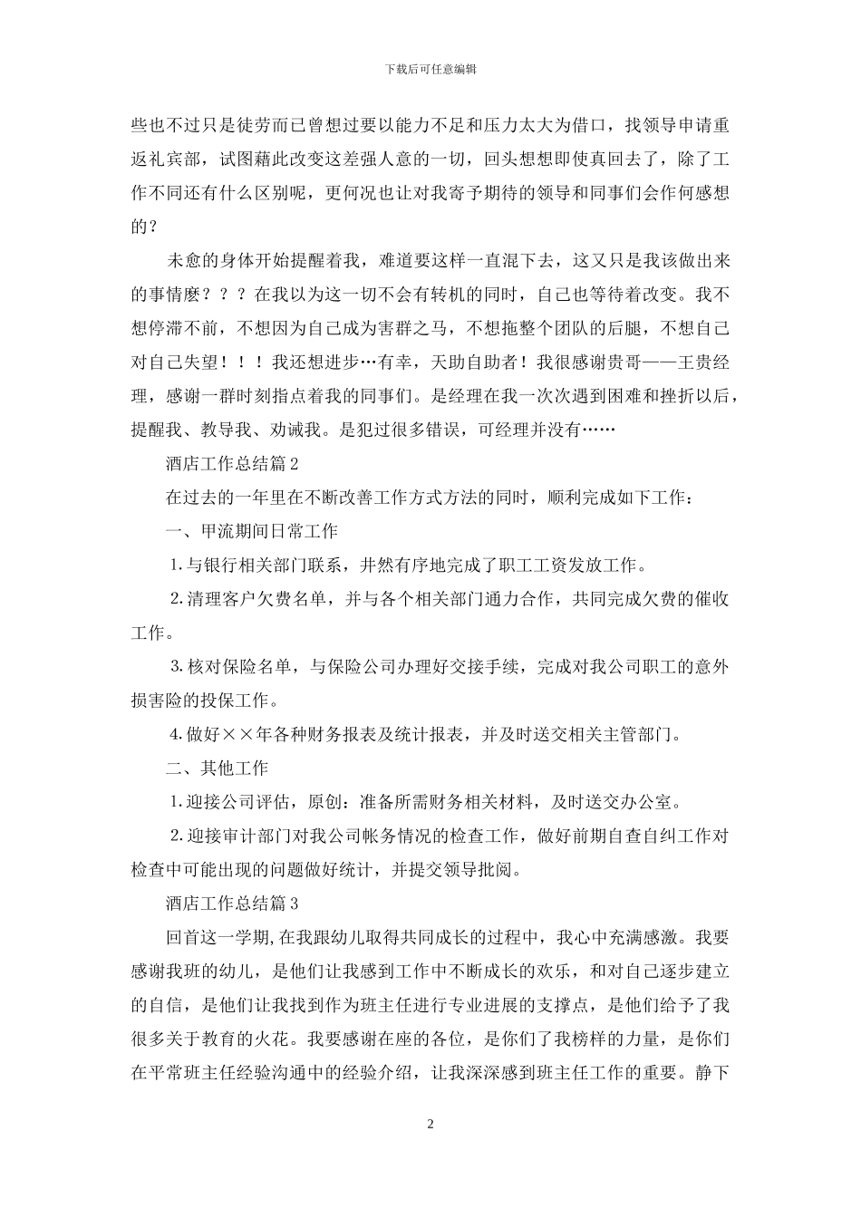 酒店工作总结模板集锦九篇_第2页