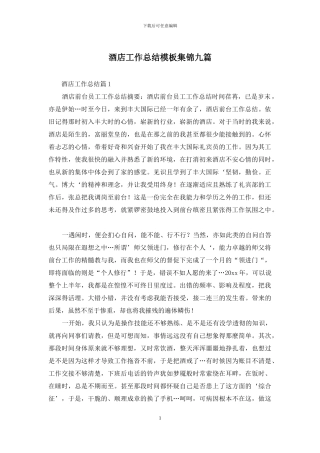 酒店工作总结模板集锦九篇