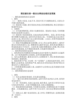 酒店康乐部一般安全事故处理应急预案