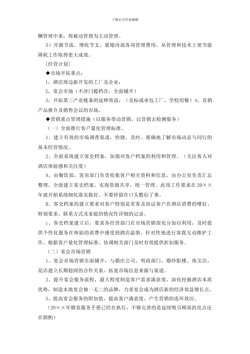 酒店店长工作计划_第2页