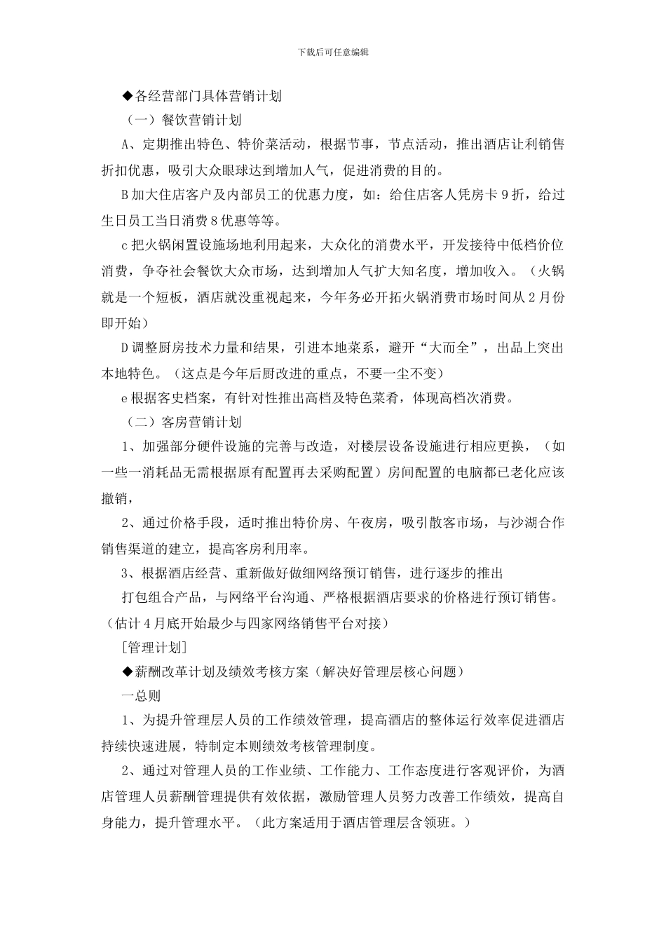酒店店长工作计划_第3页