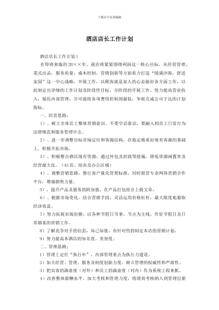 酒店店长工作计划