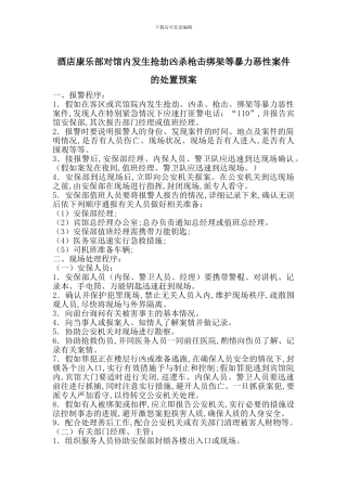 酒店康乐部对馆内发生抢劫凶杀枪击绑架等暴力恶性案件的处置预案