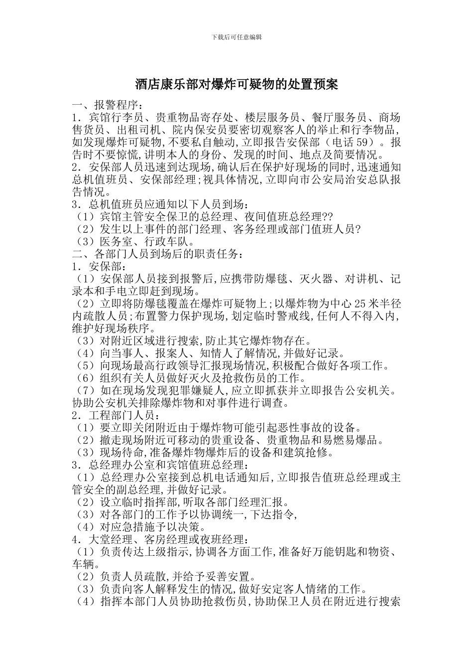 酒店康乐部对爆炸可疑物的处置预案_第1页