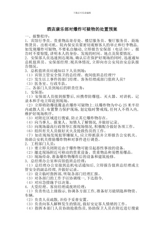 酒店康乐部对爆炸可疑物的处置预案