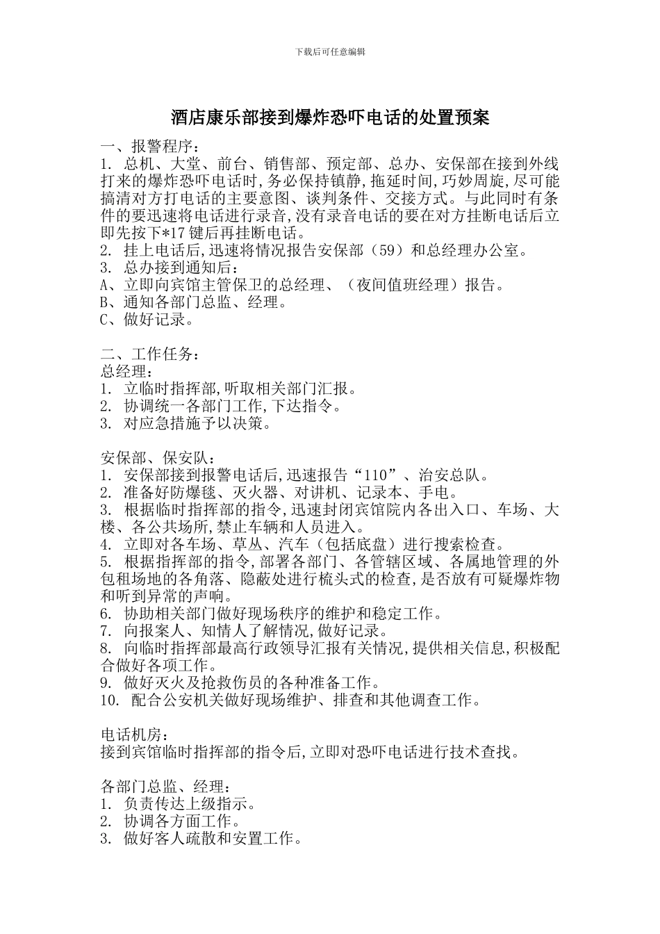 酒店康乐部接到爆炸恐吓电话的处置预案_第1页