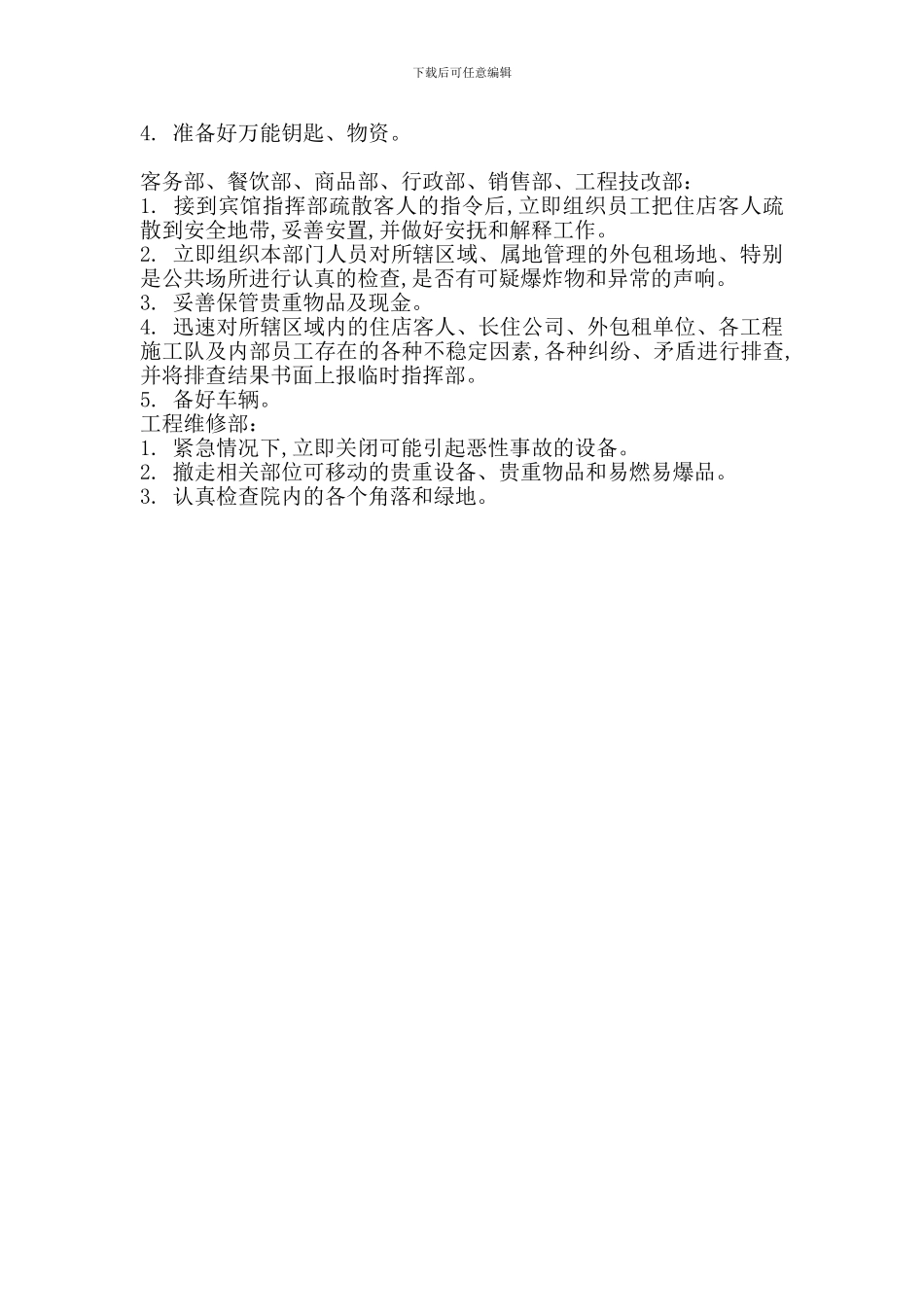 酒店康乐部接到爆炸恐吓电话的处置预案_第2页