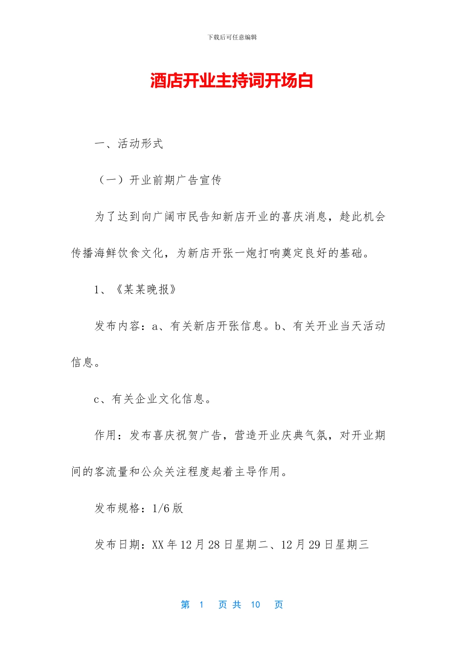 酒店开业主持词开场白_第1页