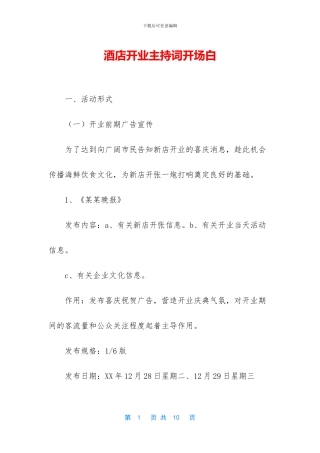 酒店开业主持词开场白