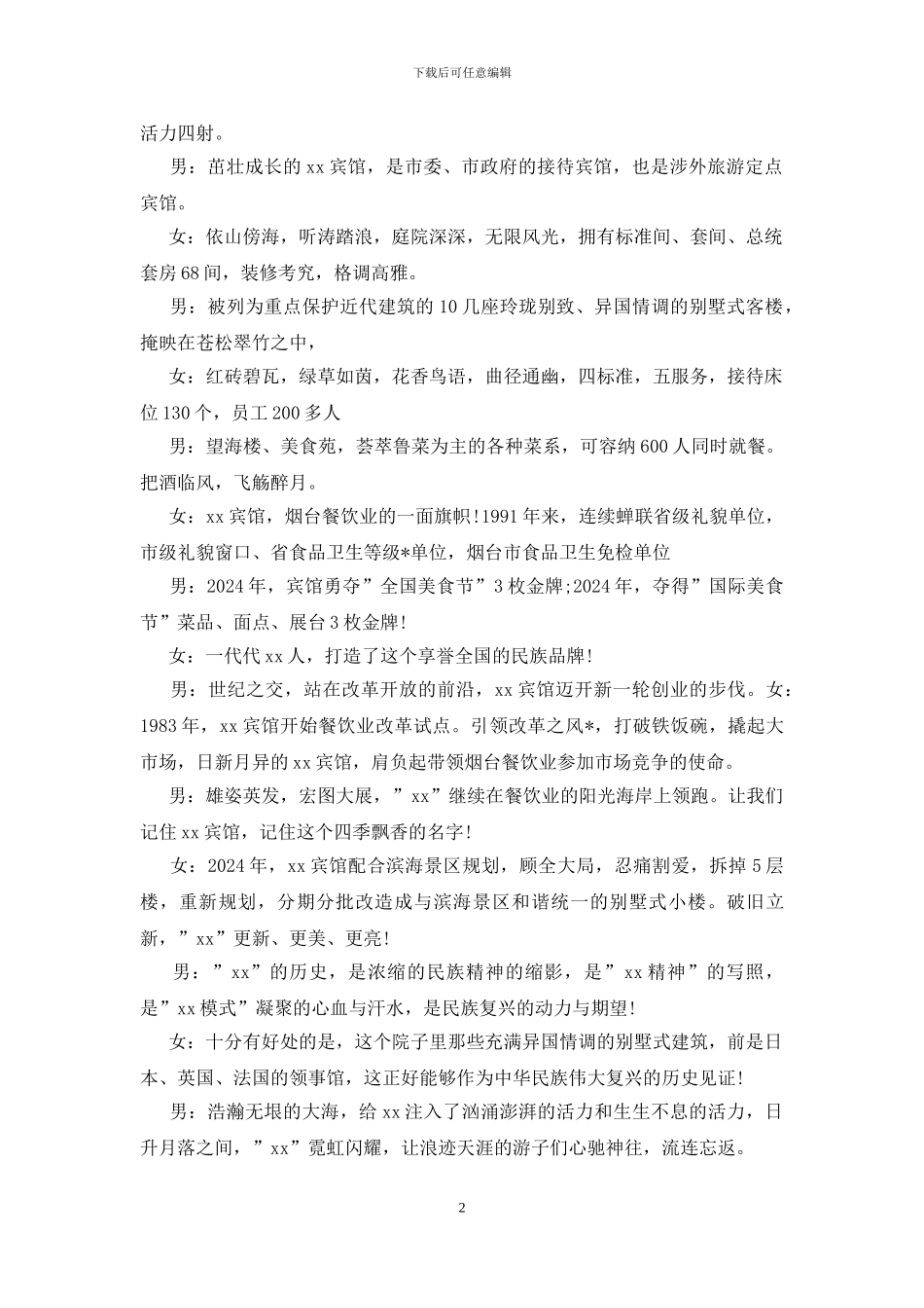 酒店开业主持词_第2页