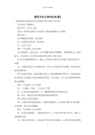 酒店开业主持词