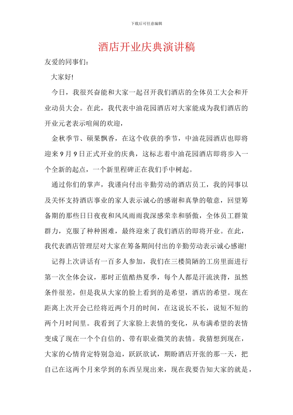 酒店开业庆典演讲稿_第1页