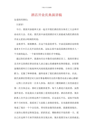 酒店开业庆典演讲稿