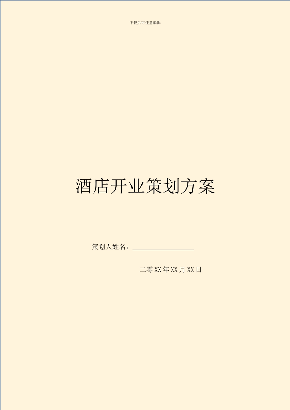 酒店开业策划方案_第1页