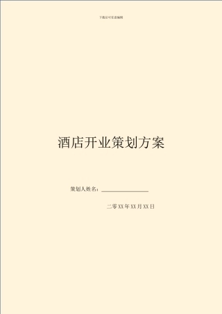 酒店开业策划方案