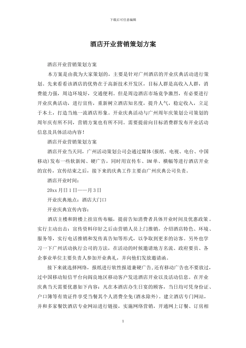 酒店开业营销策划方案_第1页