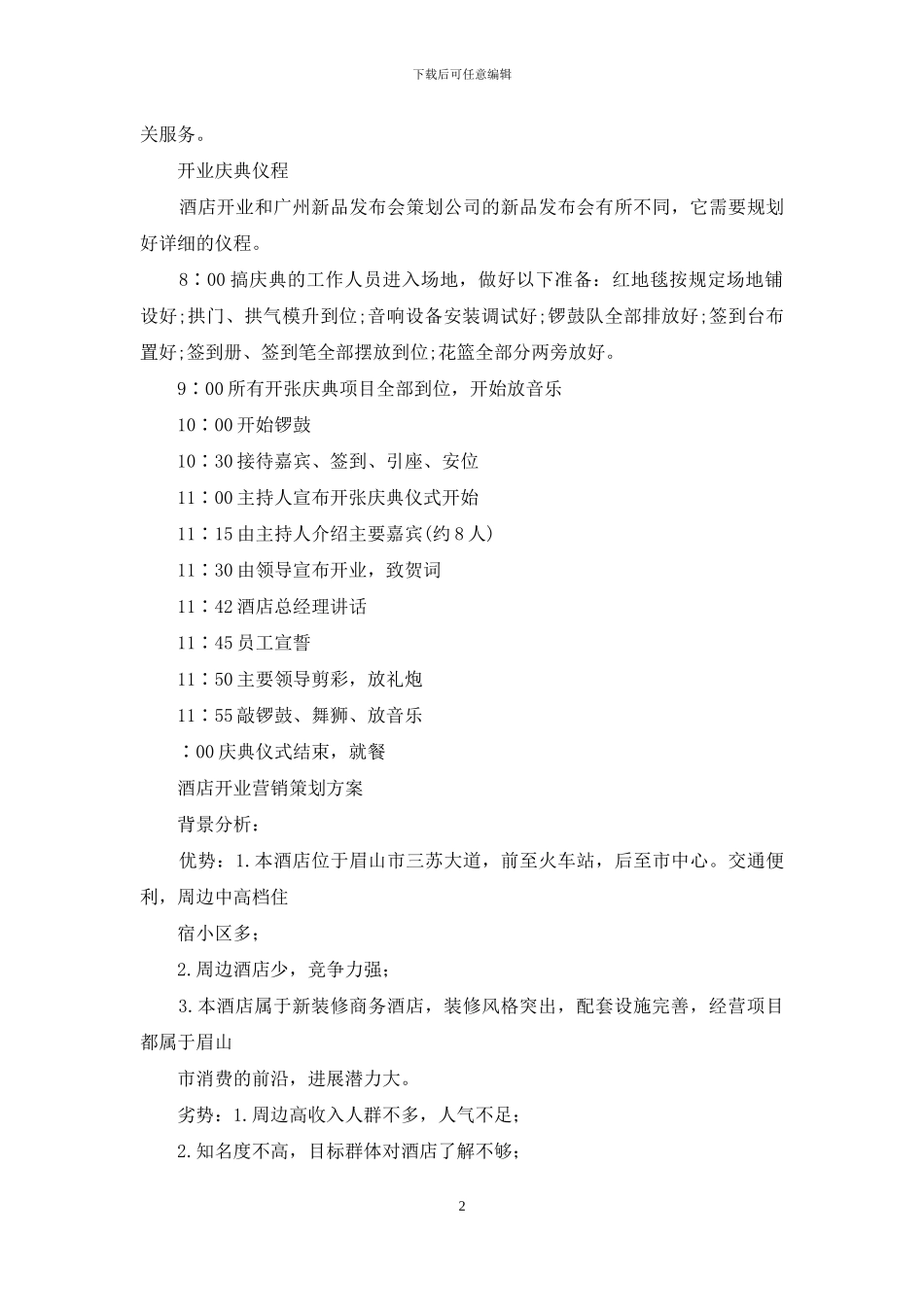 酒店开业营销策划方案_第2页