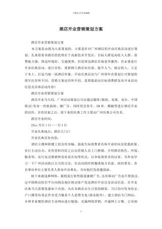 酒店开业营销策划方案