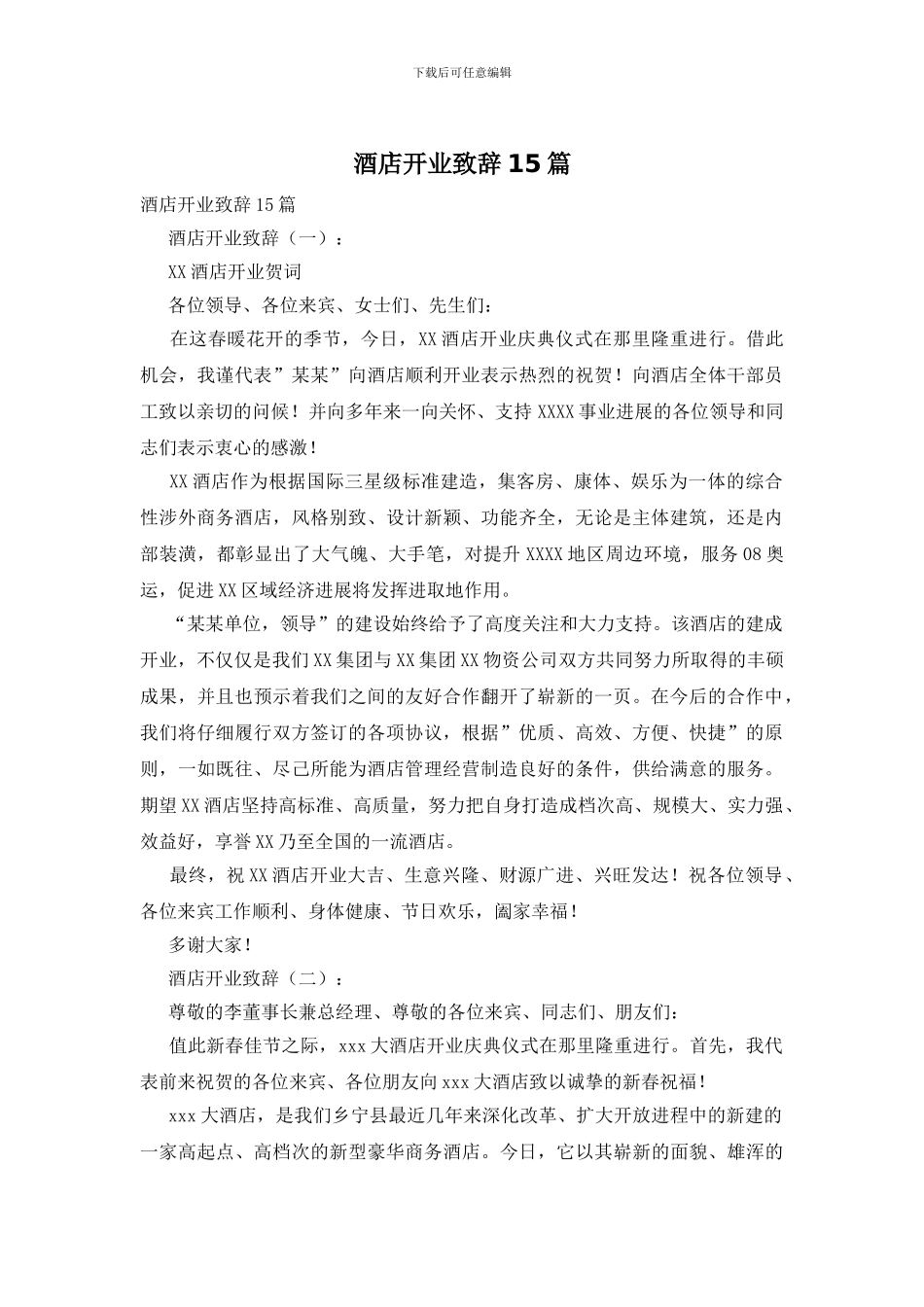 酒店开业致辞15篇_第1页