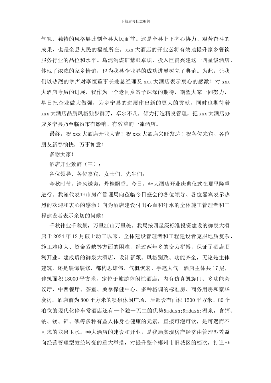 酒店开业致辞15篇_第2页