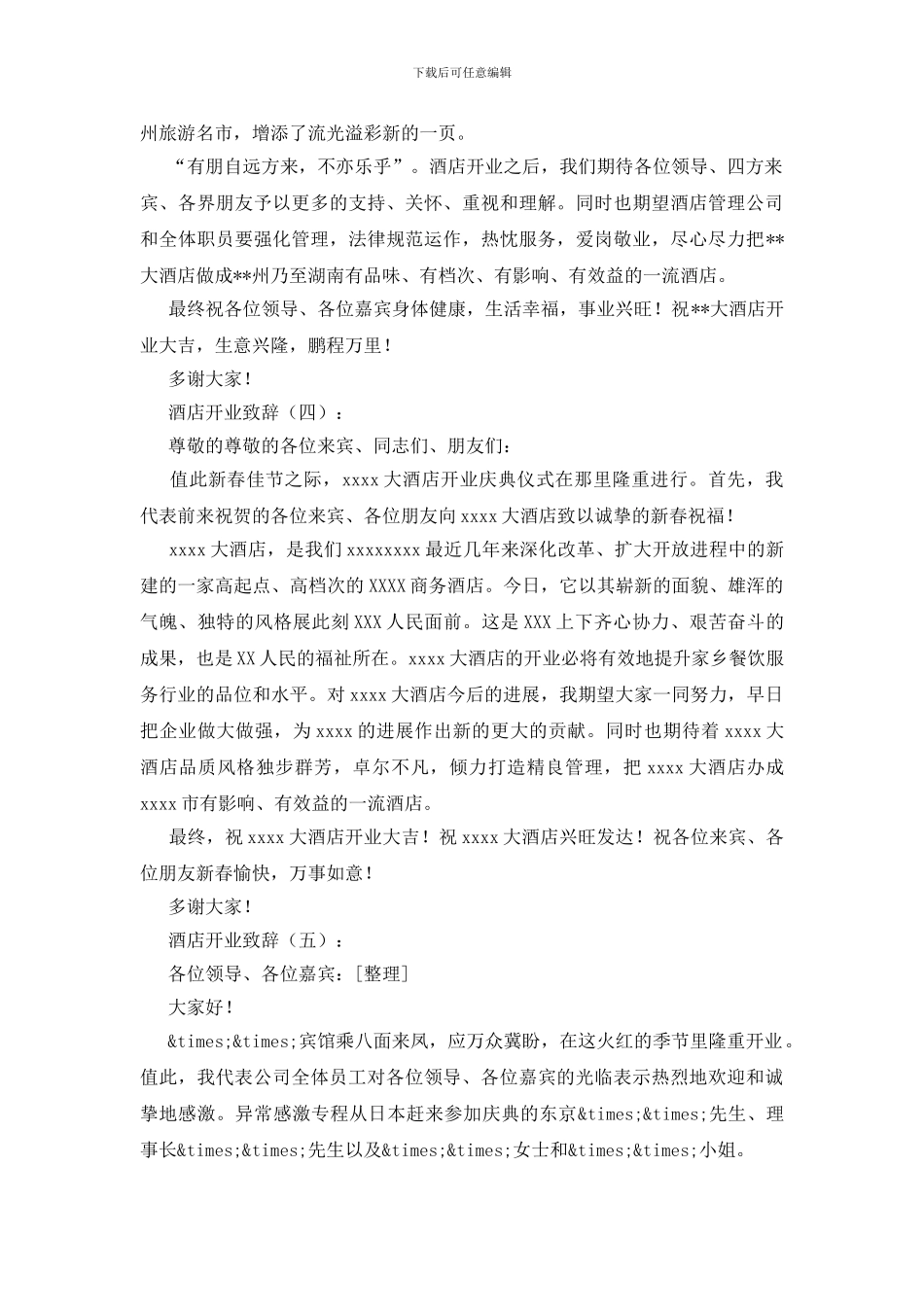 酒店开业致辞15篇_第3页