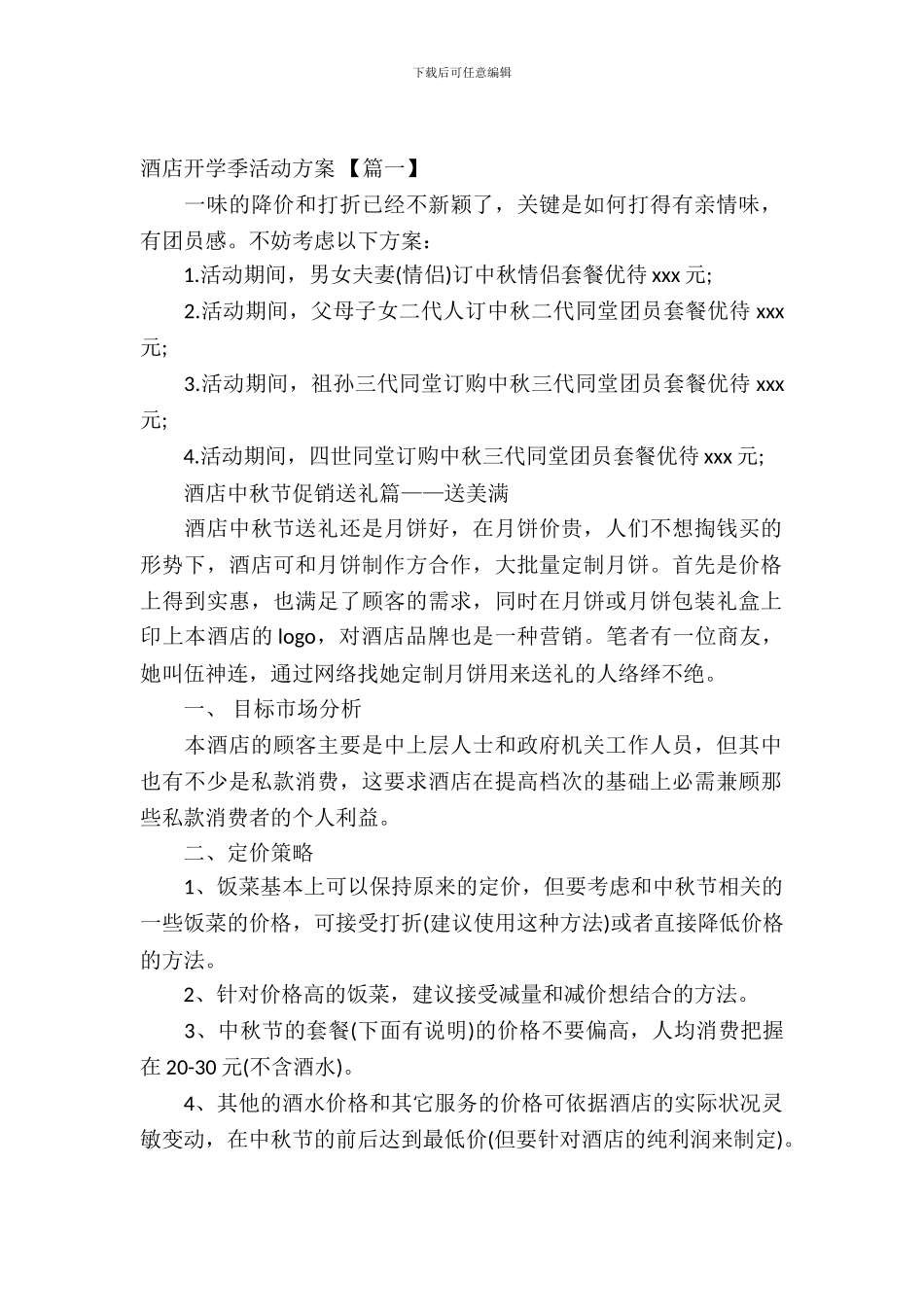 酒店开学季活动方案_第2页