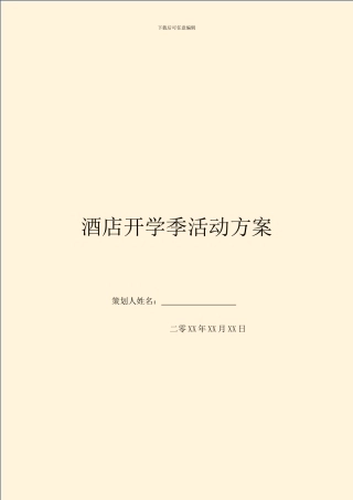 酒店开学季活动方案