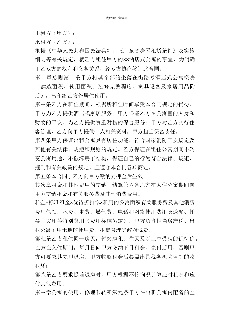 酒店式公寓出租合同样本_第2页