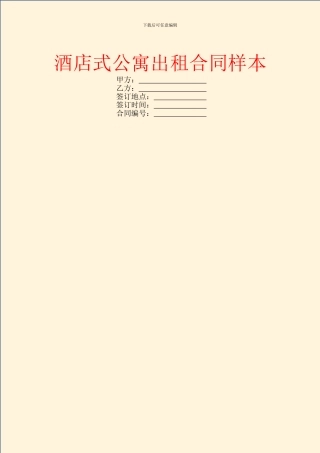 酒店式公寓出租合同样本