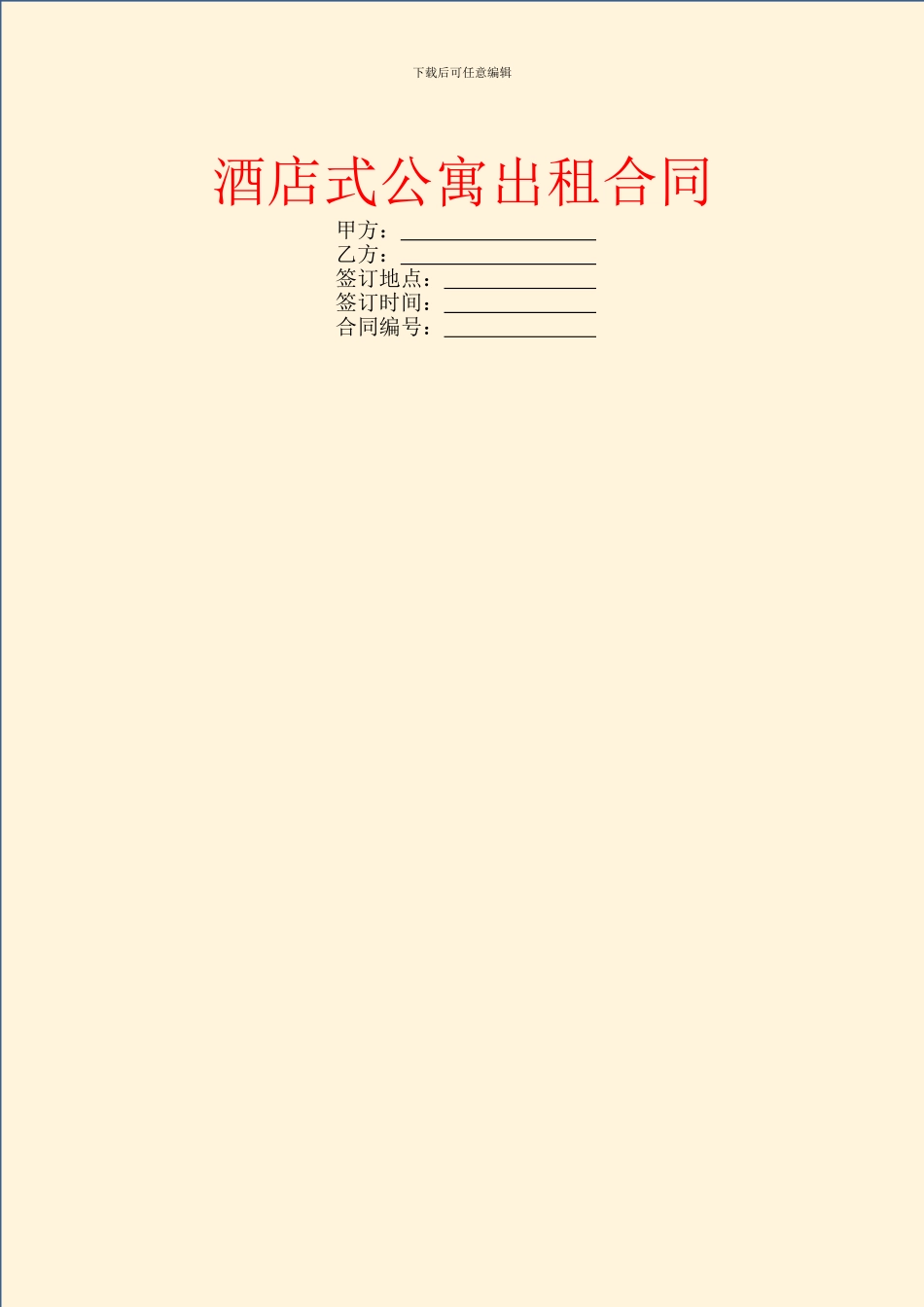 酒店式公寓出租合同_第1页