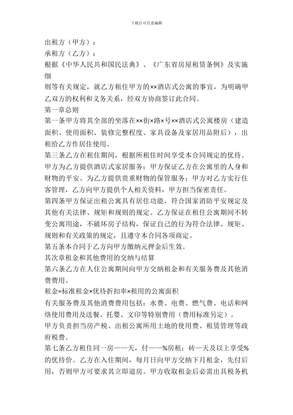 酒店式公寓出租合同_第2页