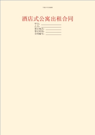 酒店式公寓出租合同