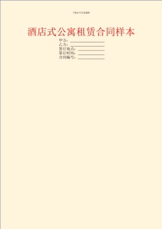 酒店式公寓租赁合同样本