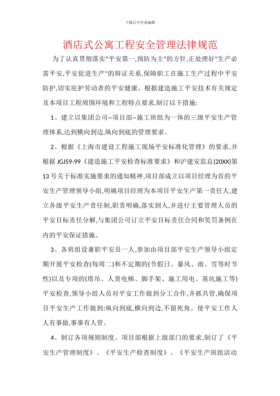 酒店式公寓工程安全管理规范_第1页