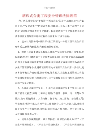 酒店式公寓工程安全管理规范