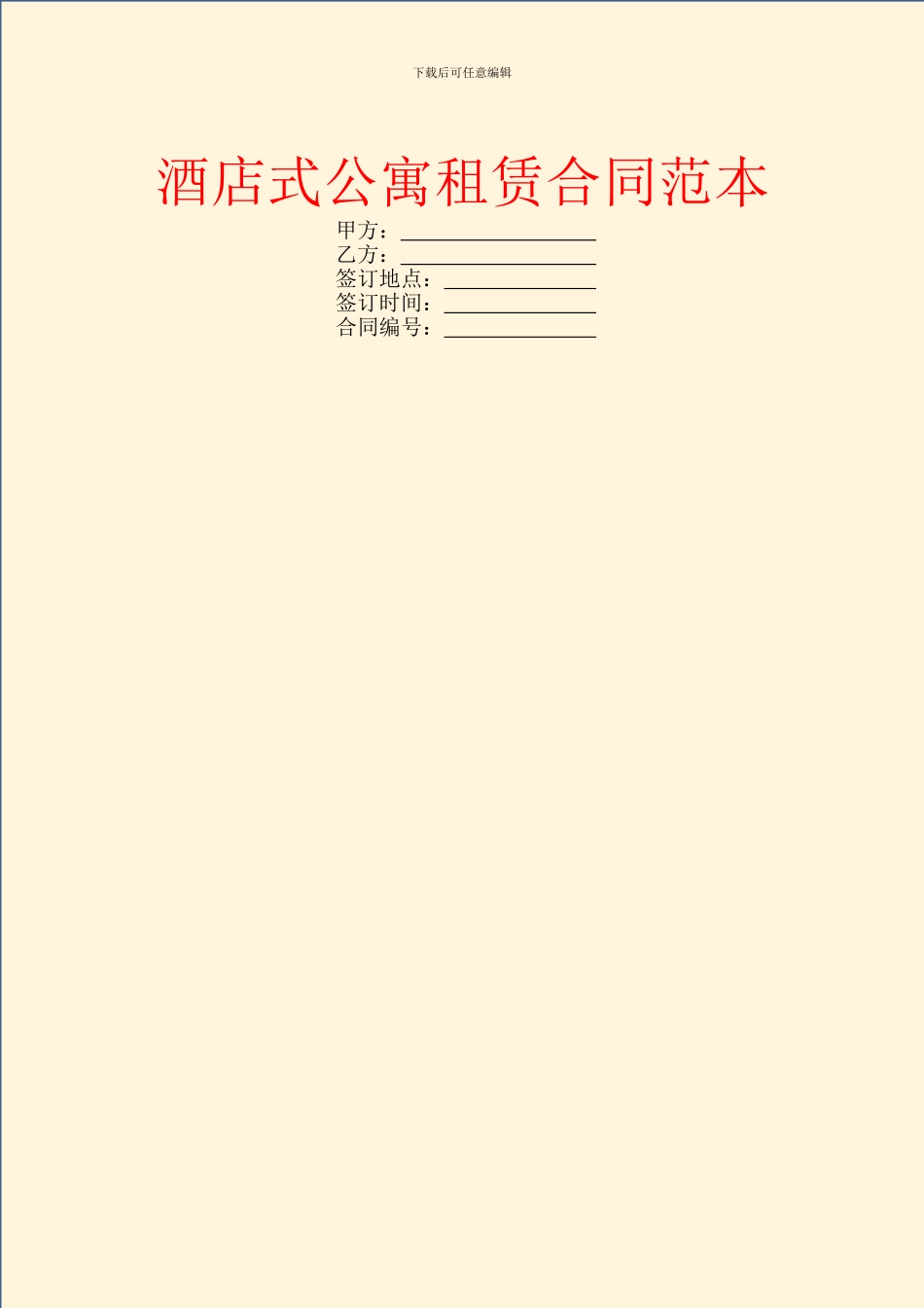 酒店式公寓租赁合同范本_第1页