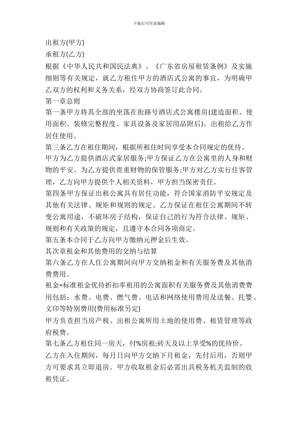 酒店式公寓租赁合同范本_第2页