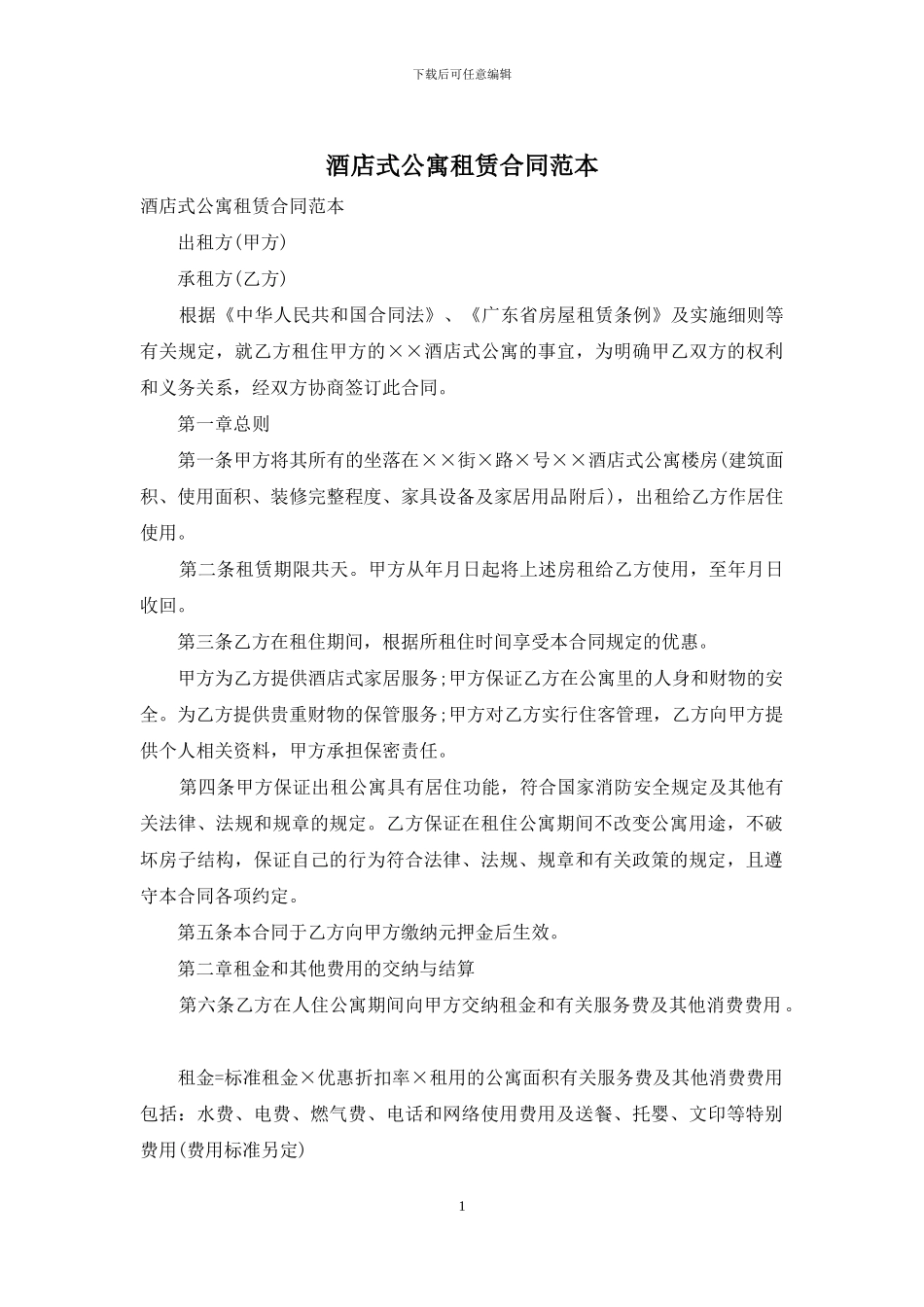 酒店式公寓租赁合同范本_第1页