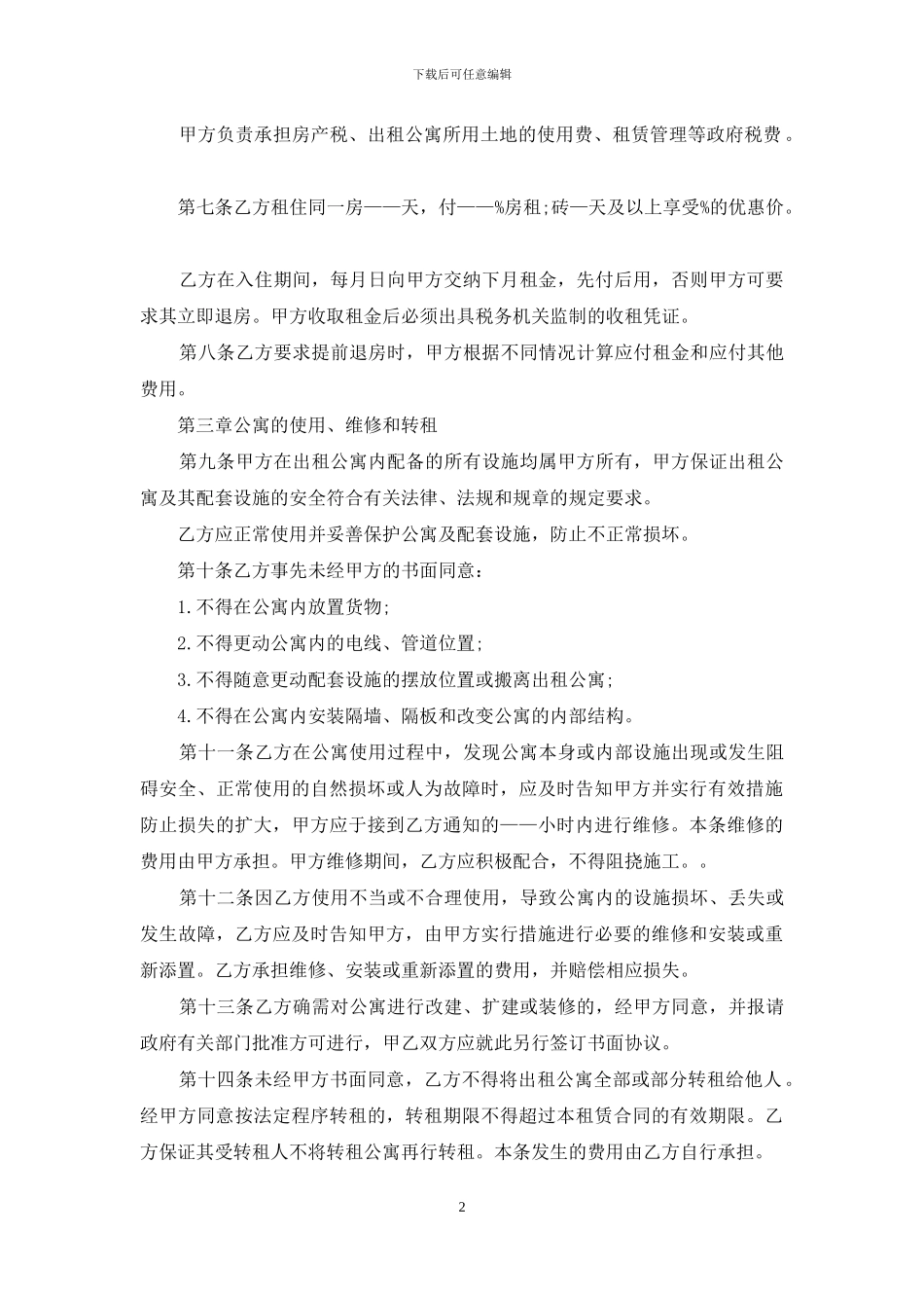 酒店式公寓租赁合同范本_第2页