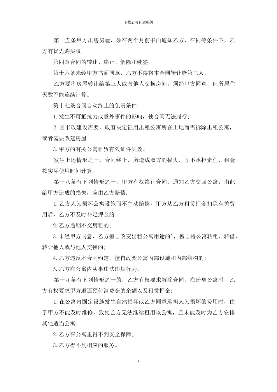 酒店式公寓租赁合同范本_第3页