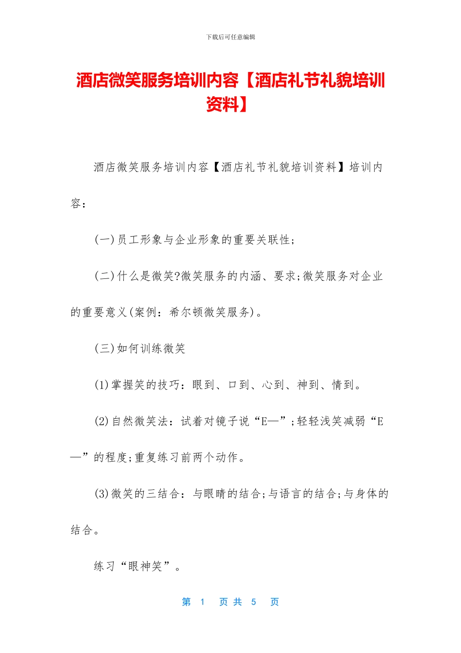 酒店微笑服务培训内容_第1页