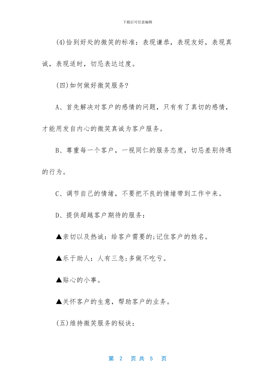 酒店微笑服务培训内容_第2页