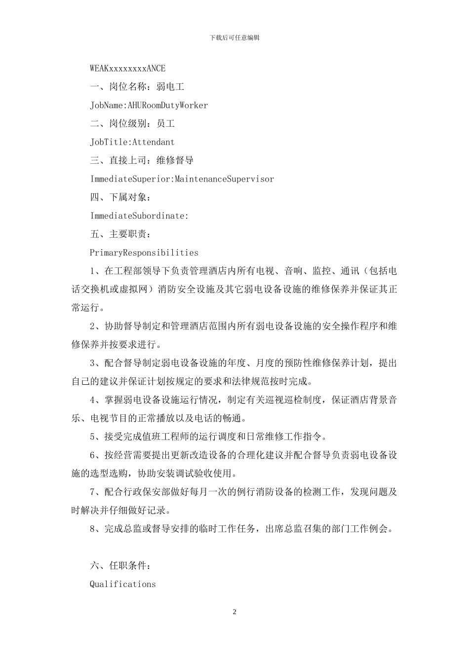酒店弱电工岗位职责_第2页